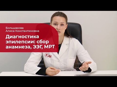 Видео: Диагностика эпилепсии: ✅ сбор анамнеза, электроэнцефалография, магнитно-резонансная томография