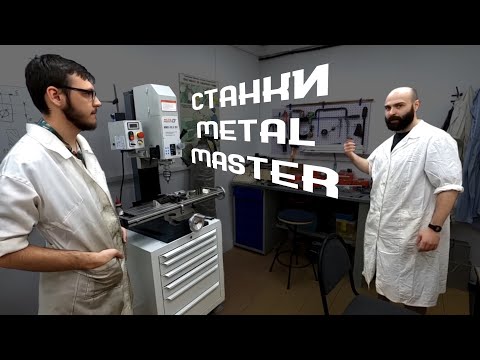 Видео: Почему мы купили станки Metal Master?