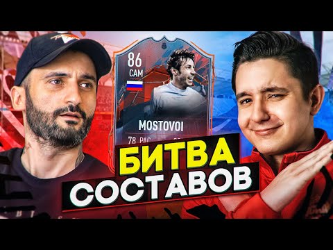 Видео: БИТВА СОСТАВОВ FIFA 22 | STANOS vs GOODMAX