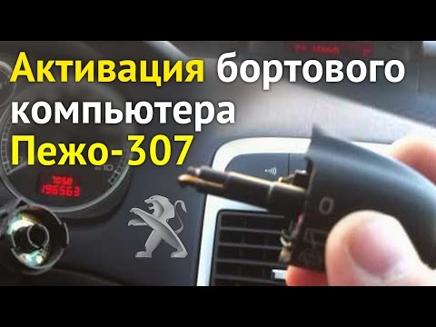 Видео: Активация бортового компьютера Пежо 307 | Переделка кнопки рычага дворников