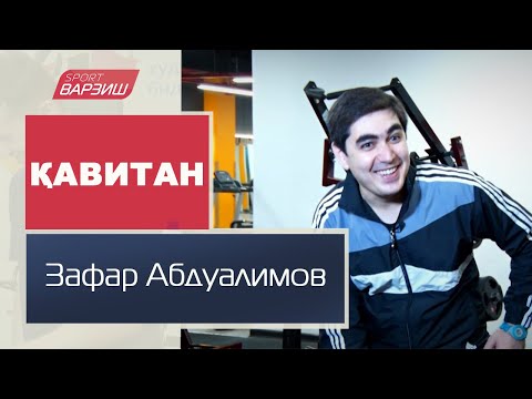 Видео: Қавитан. Зафар Абдуалимов