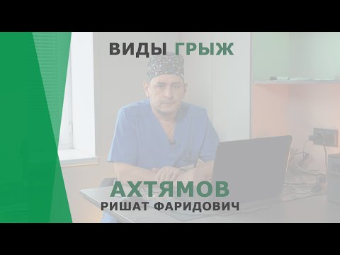 Видео: Виды грыж | Ахтямов Ришат Фаридович | Хирург КОРЛ Казань