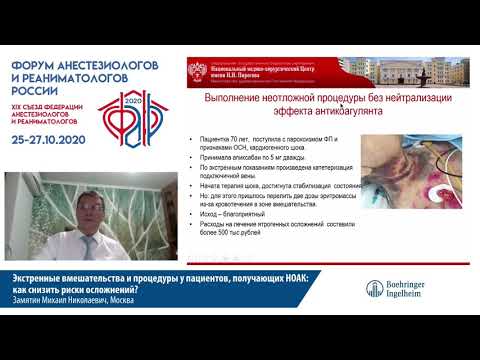 Видео: Экстренная помощь при НОАК Замятин М.Н.