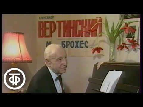 Видео: Михаил Брохес об Александре Вертинском. До и после полуночи (1990)