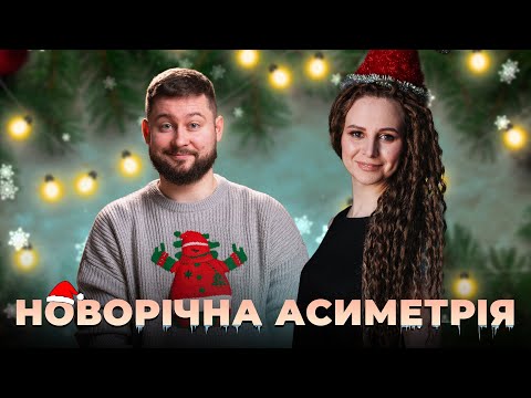 Видео: Асиметричний стрім: розважаємо вас за донати