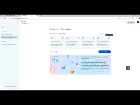 Видео: Робота з Gemini Canvas та Gem-ботами