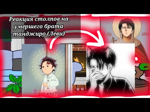 Видео: Реакция столпов на умершего брата танджиро [Леви][ч1-?]/гача клуб/гача лайф