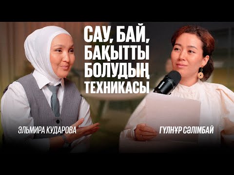 Видео: Сау әрі бай қылатын техникалар. Армандар оңай орындалады. ТОП психосоматолог Эльмира Кударова.