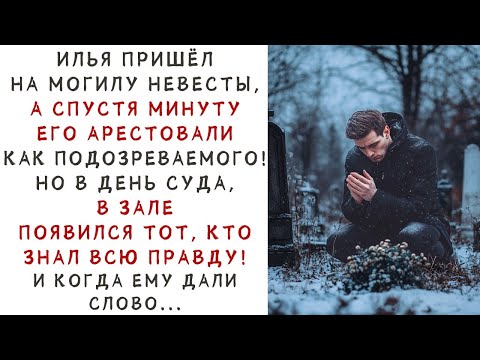 Видео: Жениха арестовали у МОГИЛЫ НЕВЕСТЫ  Но когда начался суд, в зале появился    ИСТОРИИ ИЗ ЖИЗНИ