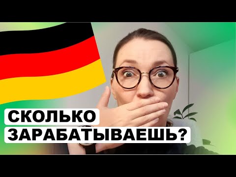 Видео: Как узнать точную зарплату коллег в Германии и Швейцарии. Закон о прозрачности зарплаты