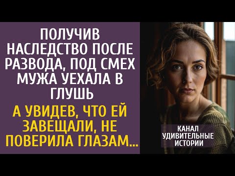 Видео: Получив наследство после развода, под смех мужа, уехала в глушь… А увидев, что ей завещали…