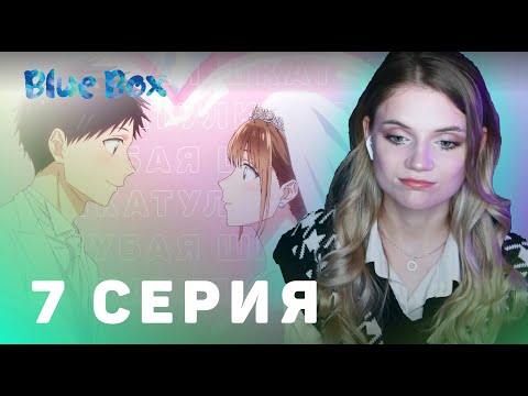 Видео: Голубая шкатулка 7 серия | Реакция на аниме | Blue Box episode 7 | Anime reaction