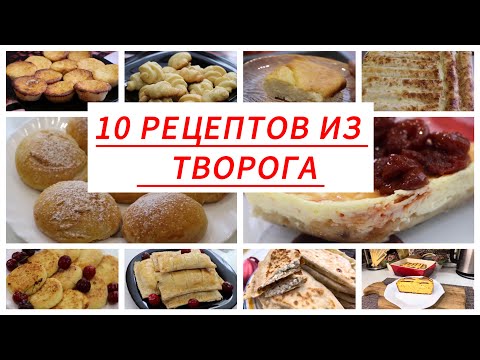 Видео: 10 Рецептов из творога. Удачные идеи, если есть творог