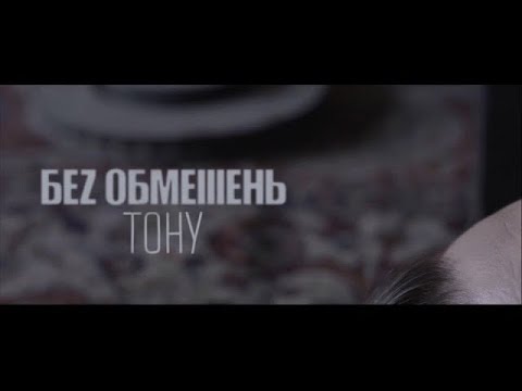 Видео: БЕЗ ОБМЕЖЕНЬ - Тону (Прем'єра кліпу 2017)