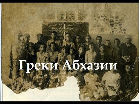 Видео: Греки Абхазии: «Греки на Кавказе с древних времен до нашего времени» (Василий Ченкелидис, историк)