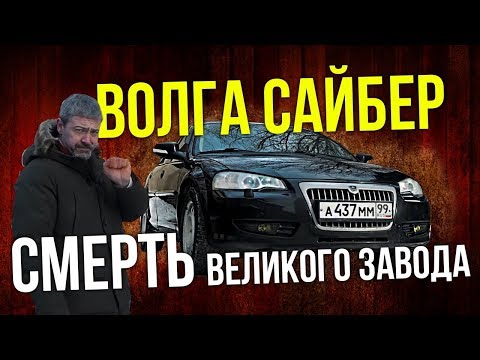 Видео: Волга Сайбер из самой ПОСЛЕДНЕЙ партии | Самая навороченная версия Иван Зенкевич Про автомобили