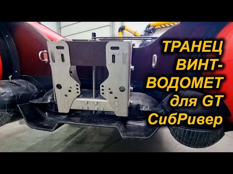 Видео: РЕГУЛИРУЕМЫЙ ТРАНЕЦ ВИНТ-ВОДОМЕТ для лодок GT от СИБРИВЕР