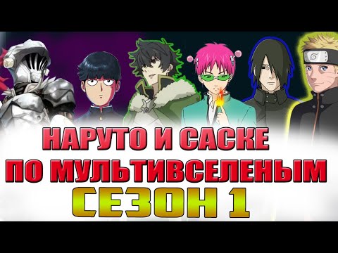 Видео: СЮЖЕТ НАРУТО И САСКЕ ПО МУЛЬТИВСЕЛЕНЫМ - Попали в мир"Ванпачмена-Сайке Кусуа-Моб Психо-герой шита ит