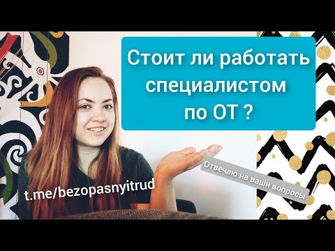 Видео: Стоит ли работать специалистом по охране труда ? | Где лучше работать специалистом по ОТ