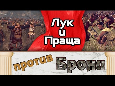 Видео: Лук и праща против брони | Total War: Rome 2