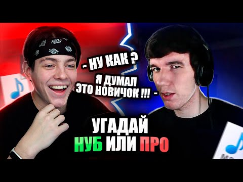 Видео: 10 БИТМЕЙКЕРОВ угадывают НОВИЧКА или ПРОФИ в БИТМЕЙКИНГЕ / реакция на биты [ ft. DaShine ]
