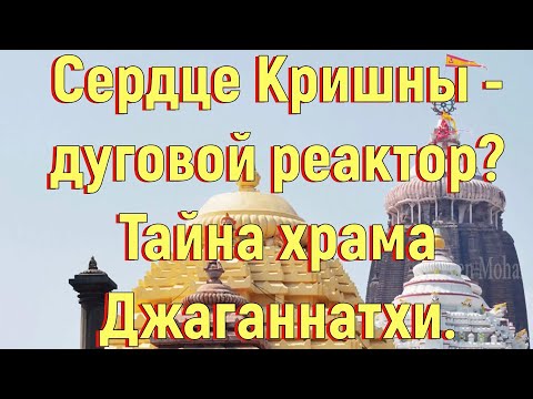 Видео: Сердце Кришны - дуговой реактор? Тайна храма Джаганнатхи.[№ B-016.18.05.2020.]