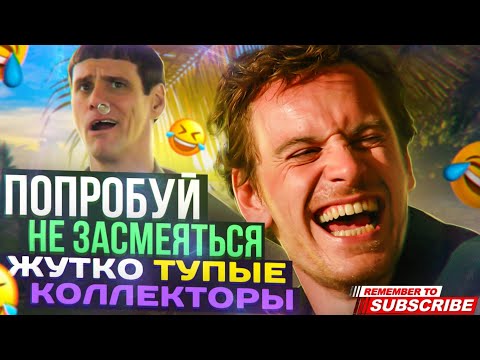 Видео: ПОПРОБУЙ НЕ ЗАСМЕЯТЬСЯ ЖУТКО ТУПЫЕ КОЛЛЕКТОРЫ 🤣 #коллекторы #мфо #долги #гагарин