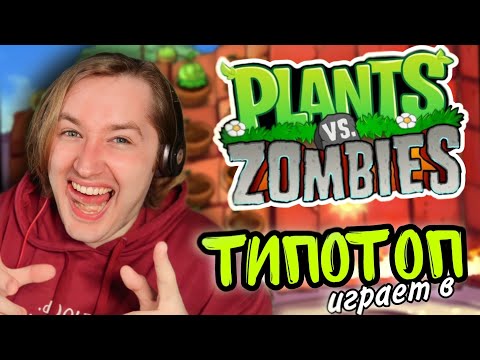 Видео: ТипоТоп играет в Растения против Зомби #8 - ФИНАЛ! МЫ ПОБЕДИЛИ!  | Ламповый ТипоТоп