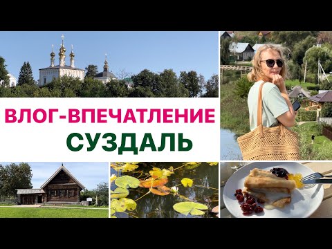 Видео: СУЗДАЛЬ | влог-впечатление: отель-дача, гостеприимный ресторан и радостный город