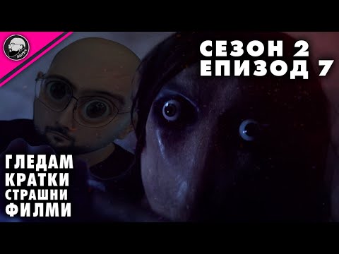 Видео: ГЛЕДАМ КРАТКИ СТРАШНИ ФИЛМИ | СЕЗОН 2 | ЕПИЗОД 7