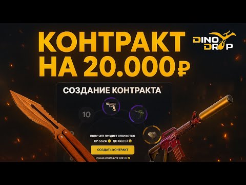 Видео: ДЕЛАЮ КОНТРАКТ НА 20.000Р НА DINODROP!
