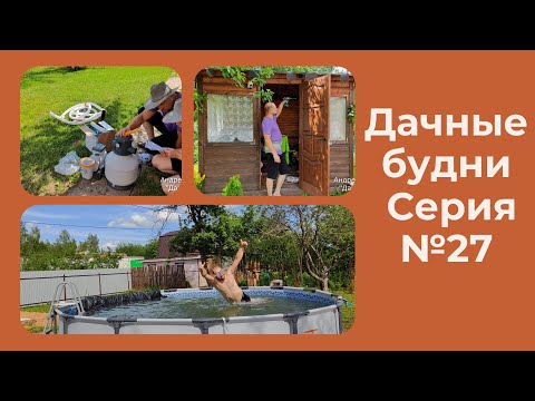 Видео: Купили заброшенную дачу #27 насос для бассейна, ремонт двери #даченька