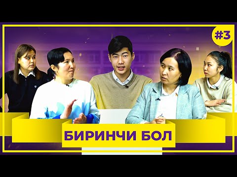 Видео: БИРИНЧИ БОЛ! 3-чыгарылыш. №14 К.Алтыбаев мектеби менен №18 А.Навои мектеби таймашышты!