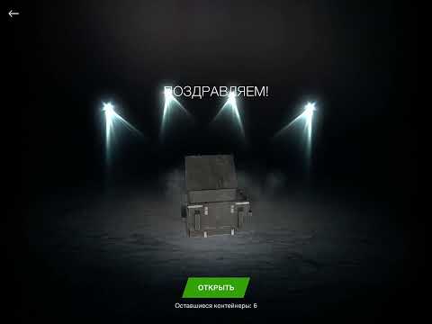 Видео: Открытие мистического контейнера 4 уровня что с этого вышло?