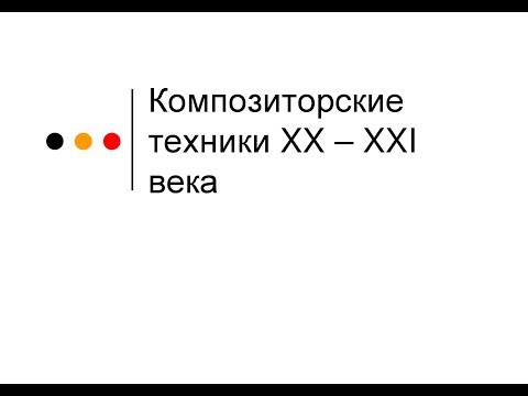 Видео: Композиторские техники XX - XXI века