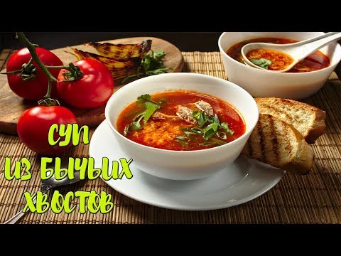 Видео: Суп из Бычьих Хвостов👌🍜😍 Лето Казан Природа