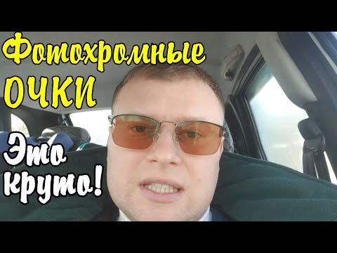 Видео: Фотохромные очки для зрения из Китая. Затемнение на солнце. Очки, которые сами темнеют!