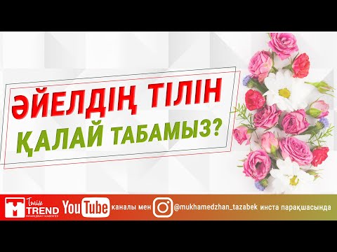 Видео: Әйелдің тілін қалай табамыз ?