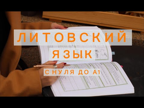 Видео: Литовский язык с нуля за 9 уроков| 2 урок