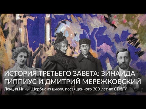 Видео: История Третьего Завета: Зинаида Гиппиус и Дмитрий Мережковский – Лекция Нины Щербак