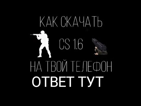 Видео: Как скачать кс 1.6 на андроид? Ответ тут!