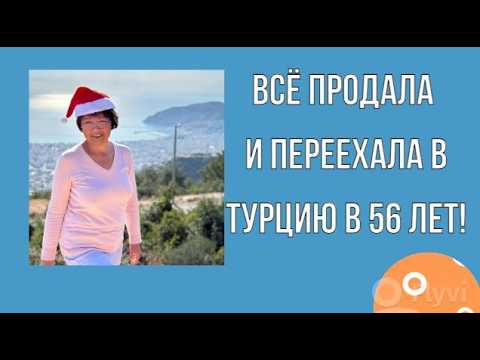 Видео: Всё продала и переехала в Турцию в 56 лет! Интервью с Софьей.