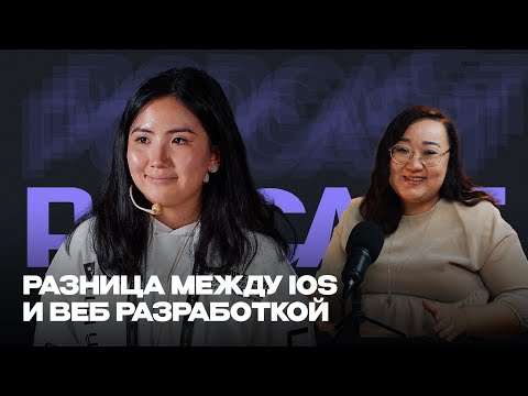 Видео: Разница между iOS и веб разработкой | Самый молодой apple тренер в мире | Эко стартап