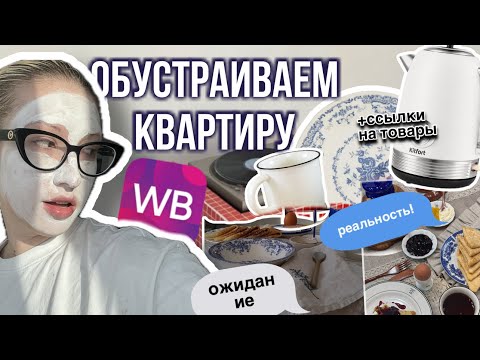 Видео: обустраиваем квартиру с лизи барашик | все товары с wildberries!!!