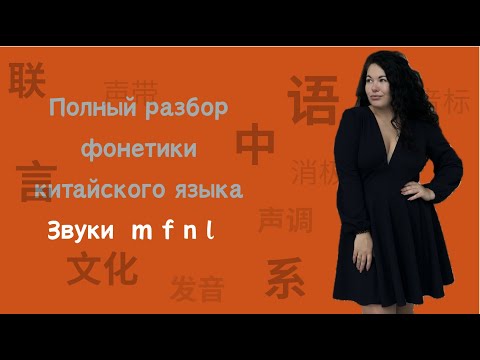 Видео: Как быстро выучить китайские звуки? (часть 3: m, n, f, l)