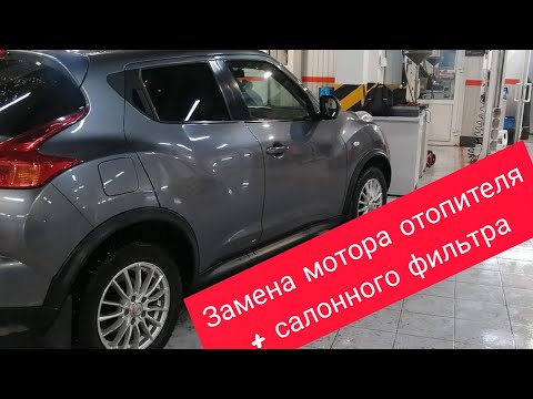 Видео: Nissan Juke замена мотора отопителя и салонного фильтра.