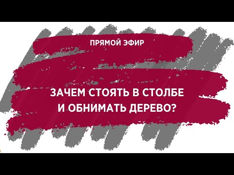 Видео: ЗАЧЕМ СТОЯТЬ В СТОЛБЕ И ОБНИМАТЬ ДЕРЕВО