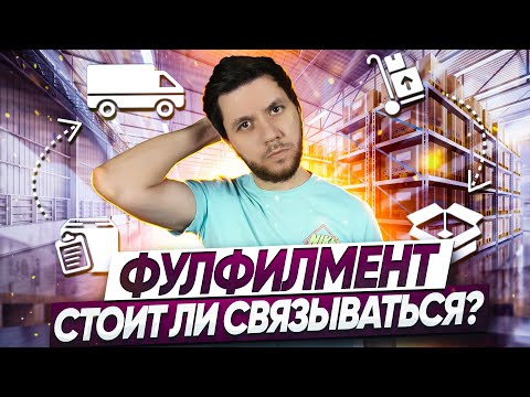 Видео: Фулфилмент для маркетплейсов. Как работать с фулфилментом. Упаковка и хранение товара