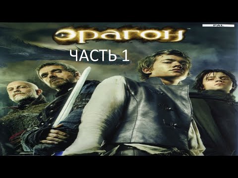 Видео: Прохождение Эрагон Часть 1 (PC) (Без комментариев)