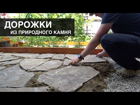 Видео: Дорожки из природного камня